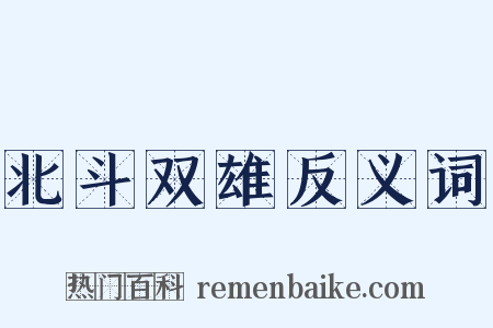 北斗双雄反义词是什么意思的图片